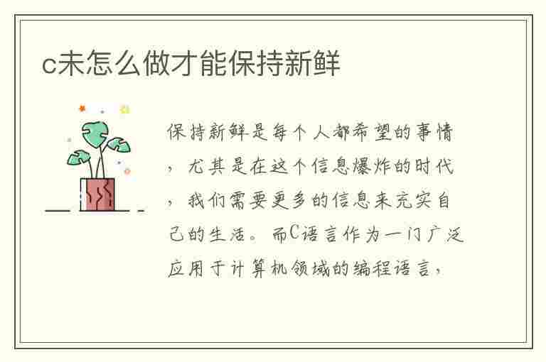 c未怎么做才能保持新鲜(如何保持新鲜度)